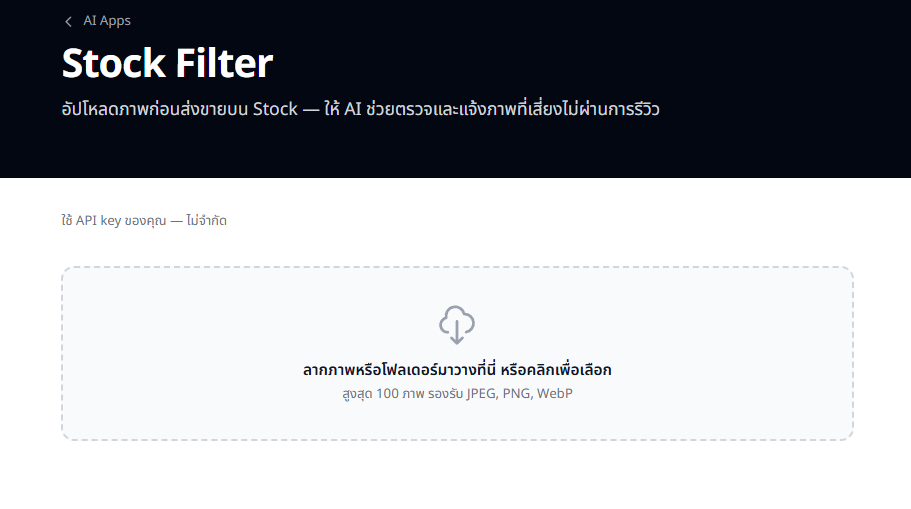 หน้า Stock Filter พร้อม drop zone และตัวแสดงโควต้า