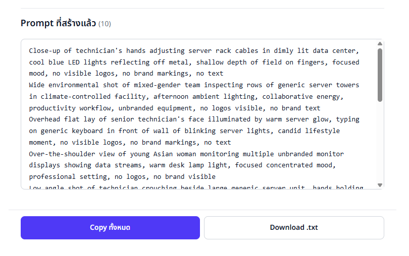ผลลัพธ์ prompt ที่สร้างได้ พร้อมปุ่ม Copy ทั้งหมด และ Download .txt